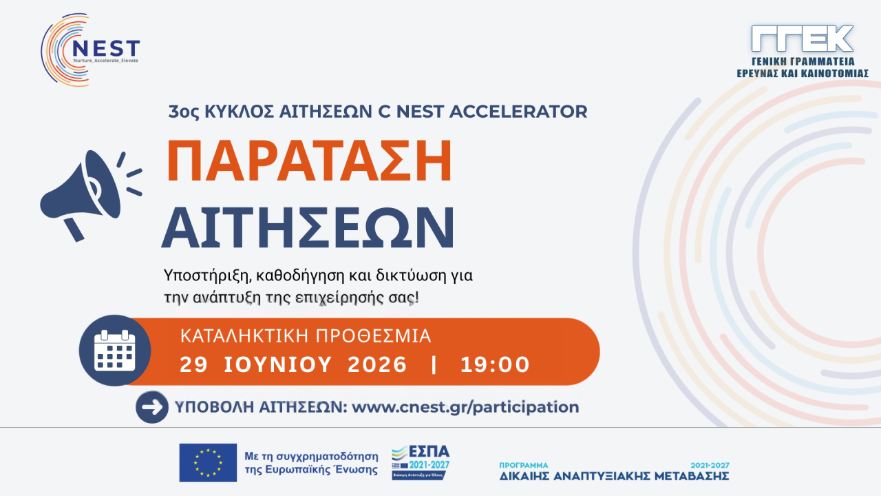 Τελική Παράταση για τον 3ο Κύκλο C Nest Accelerator