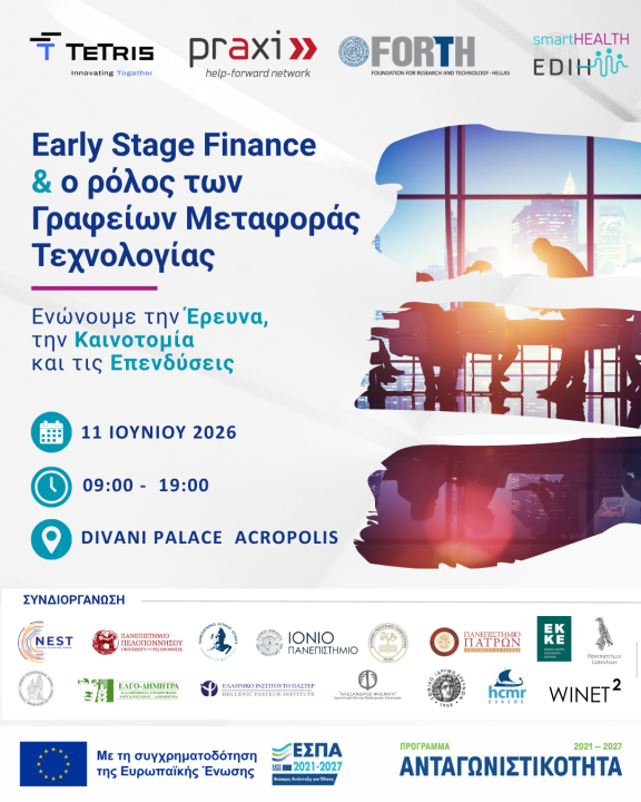 H Θερμοκοιτίδα C Nest Αccelerator συν-διοργανωτής της εκδήλωσης «Early Stage Finance και ο ρόλος των Γραφείων Μεταφοράς Τεχνολογίας», την Πέμπτη 11 Ιουνίου 2026 στο Divani Palace Acropolis στην Αθήνα.