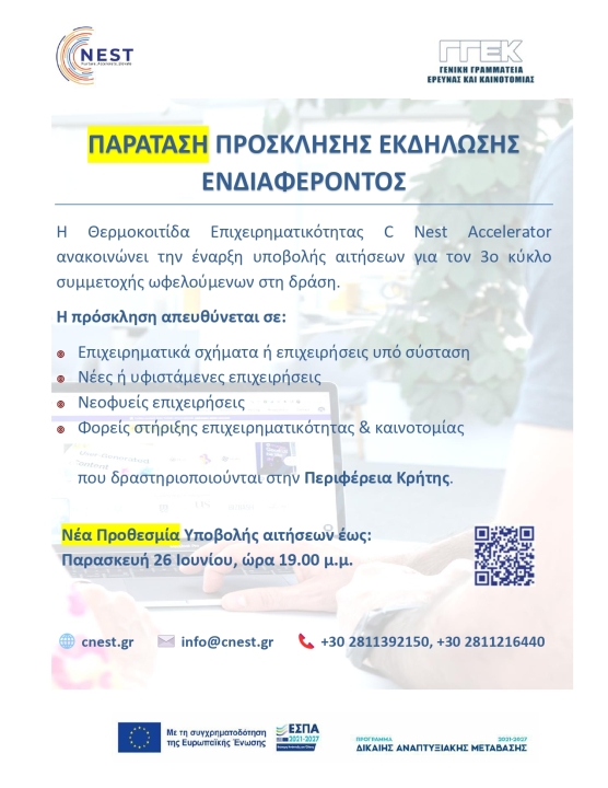 Παράταση στην υποβολή αιτήσεων του Γ' κύκλου