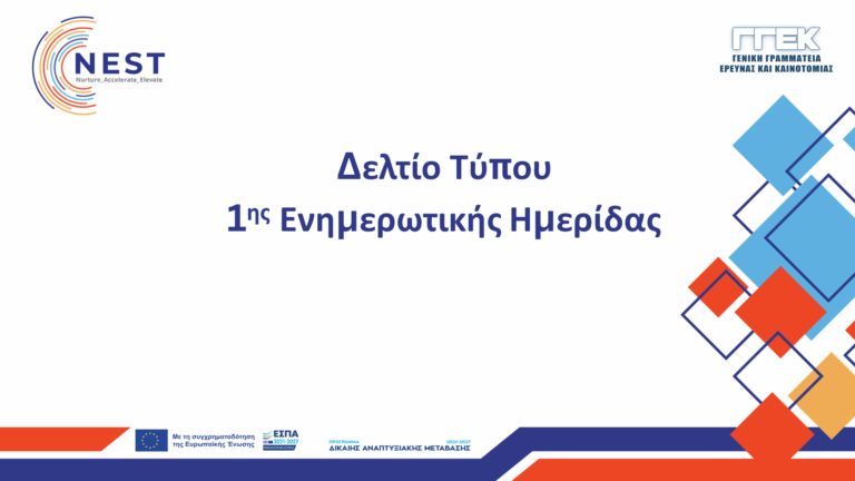 Featured Δελτίο Τύπου 1ης ενημερωτικής Ημερίδας