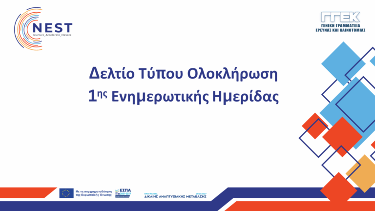Featured Δελτίο Τύπου Ολοκλήρωση 1ης ενημερωτικής Ημερίδας